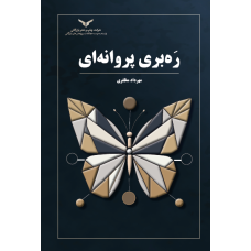 ره بری پروانه ای